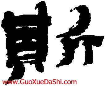 斯,金農,書法字典